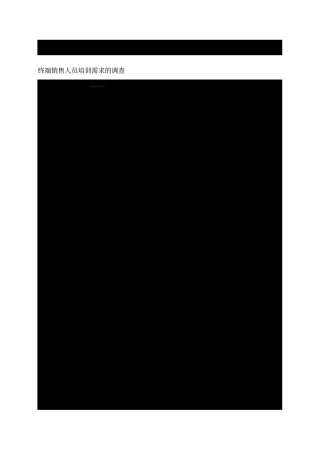 终端销售人员培训需求的调查