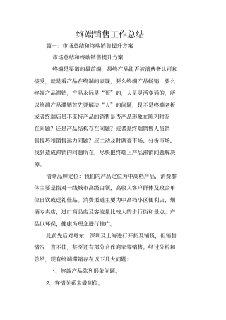 终端销售工作总结