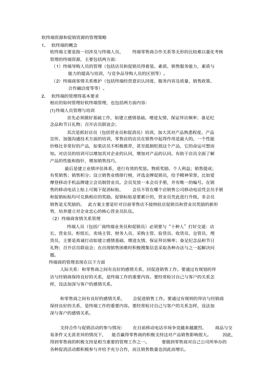 终端销售管理_第1页