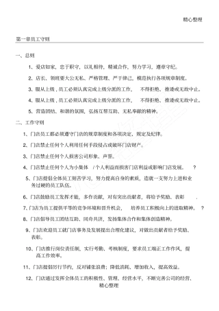 终端销售门店规章制度