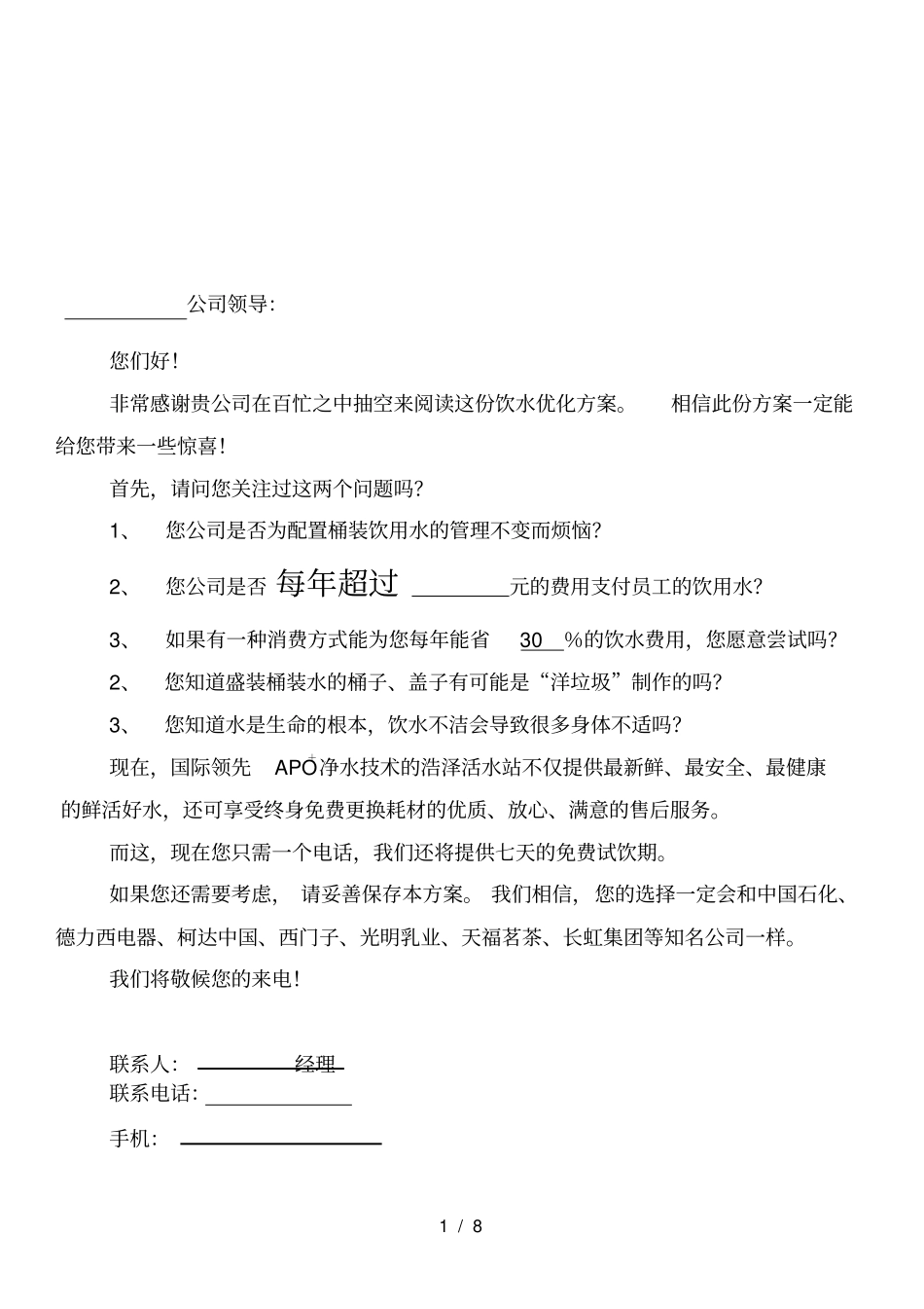 终端销售饮水优化方案_第1页