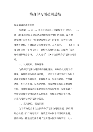 终身学习活动周总结