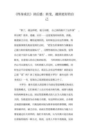终身成长读后感：转变,遇到更好的自己工作范文