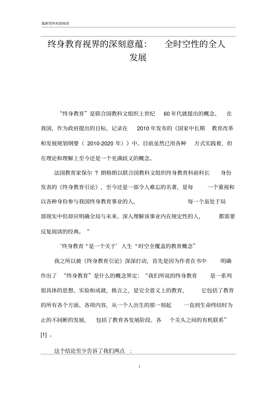 终身教育视界的深刻意蕴：全时空性的全人发展_第1页