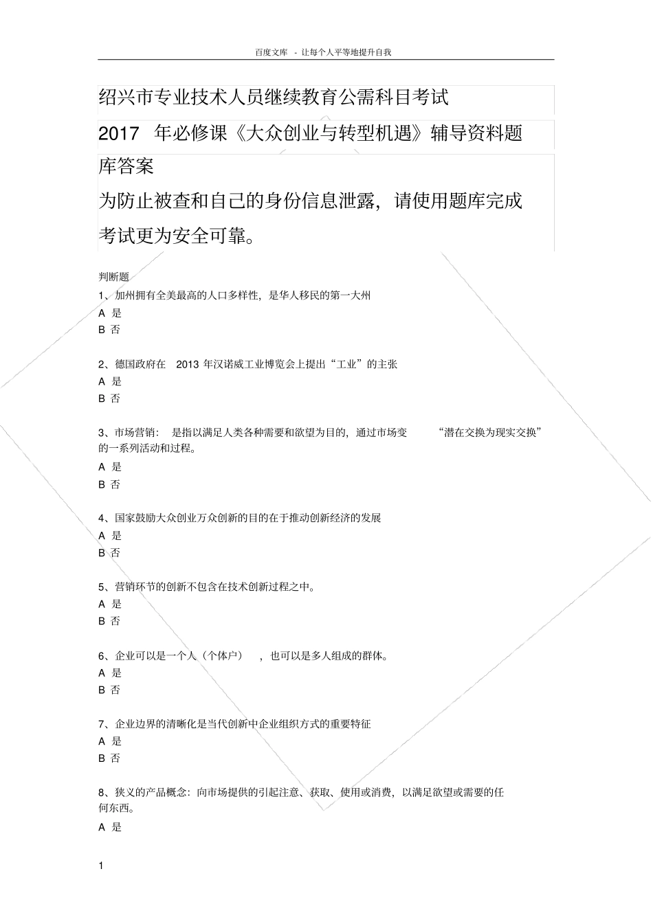 绍兴2017年必修课公需课科目考试大众创业与转型机遇辅导资料题库答案专业技术人员继续教育_第1页