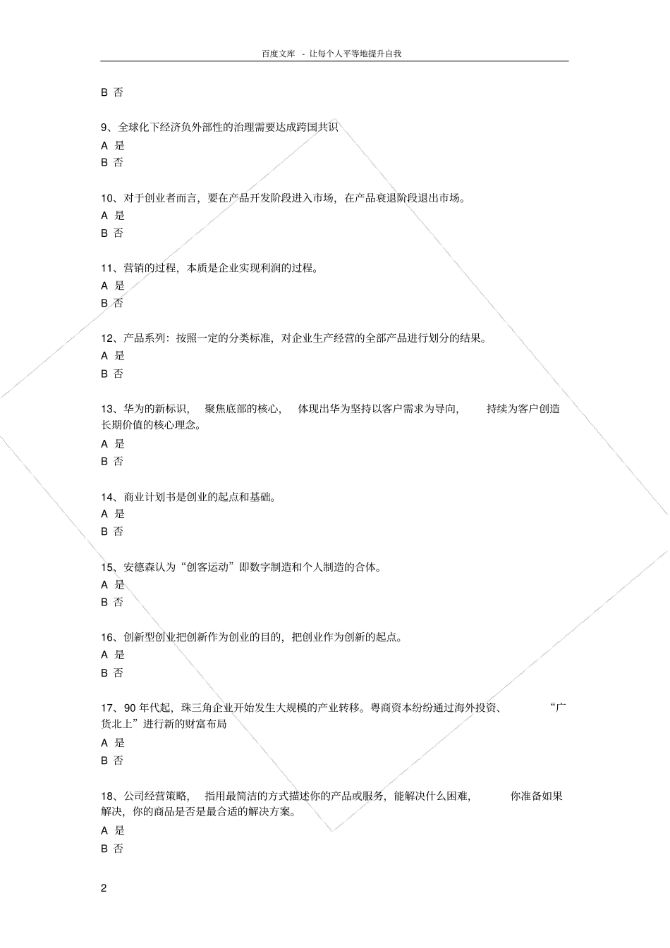 绍兴2017年必修课公需课科目考试大众创业与转型机遇辅导资料题库答案专业技术人员继续教育_第2页