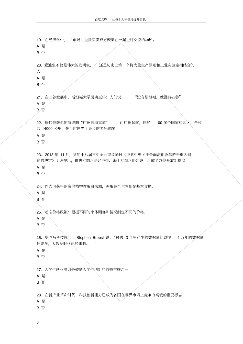 绍兴2017年必修课公需课科目考试大众创业与转型机遇辅导资料题库答案专业技术人员继续教育_第3页