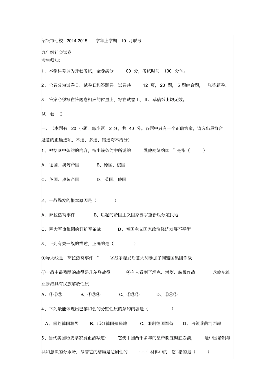 绍兴九年级社会七校联考2014_第1页