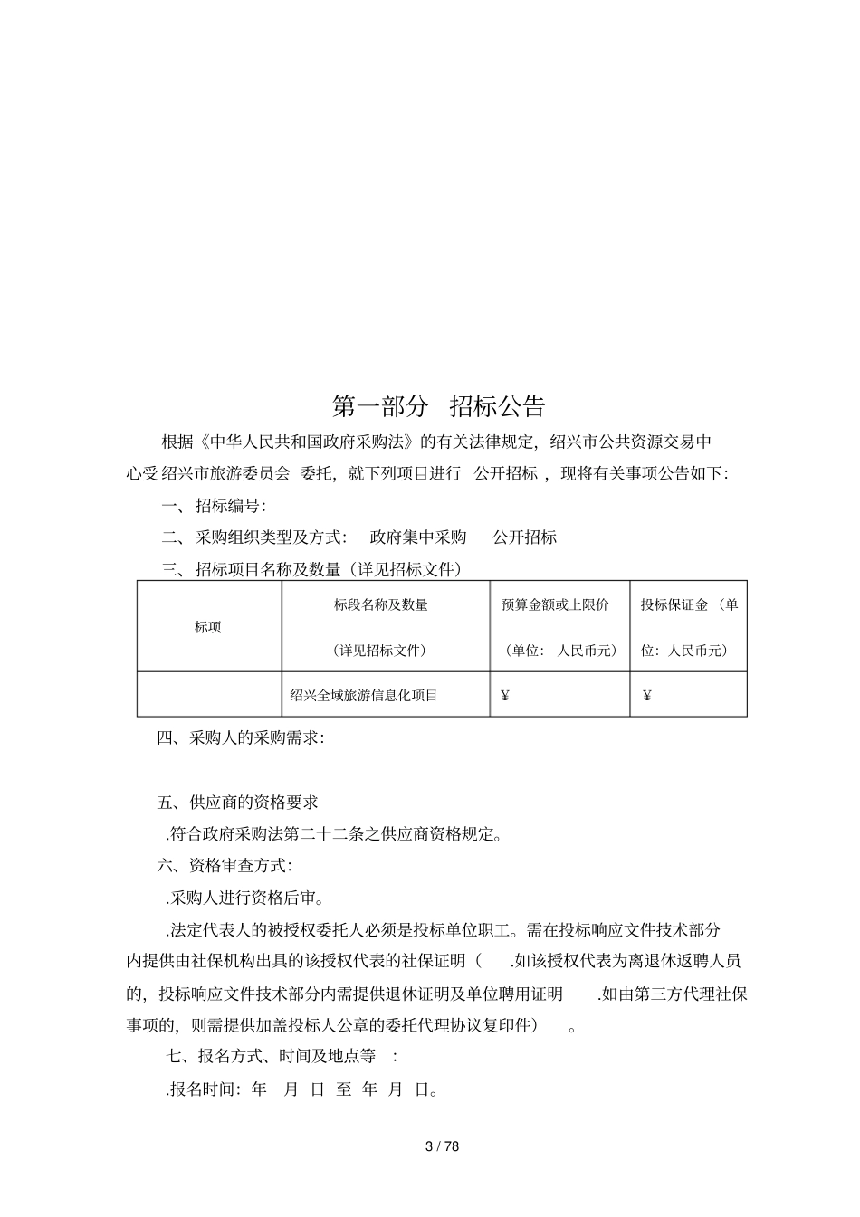 绍兴全域旅游信息化项目_第3页