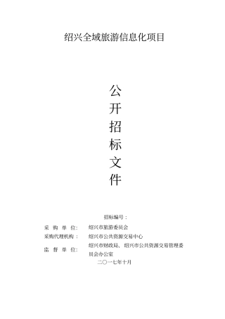 绍兴全域旅游信息化项目