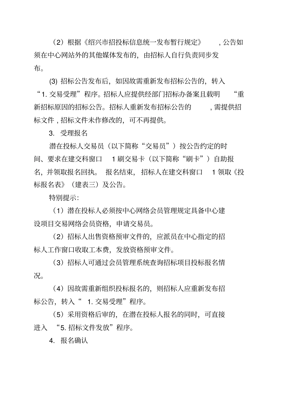 绍兴公共资源交易中心工程建设项目交易流程XXXX-1版_第2页