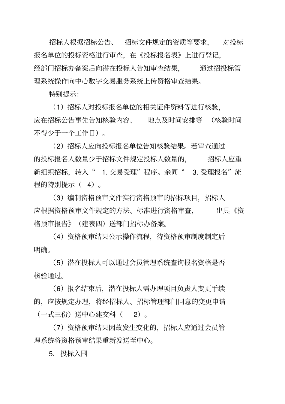 绍兴公共资源交易中心工程建设项目交易流程XXXX-1版_第3页