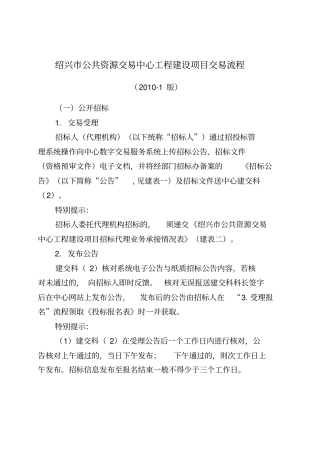 绍兴公共资源交易中心工程建设项目交易流程XXXX-1版