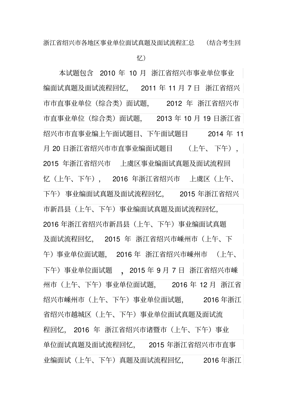 绍兴各地区事业单位面试真题汇总_第1页