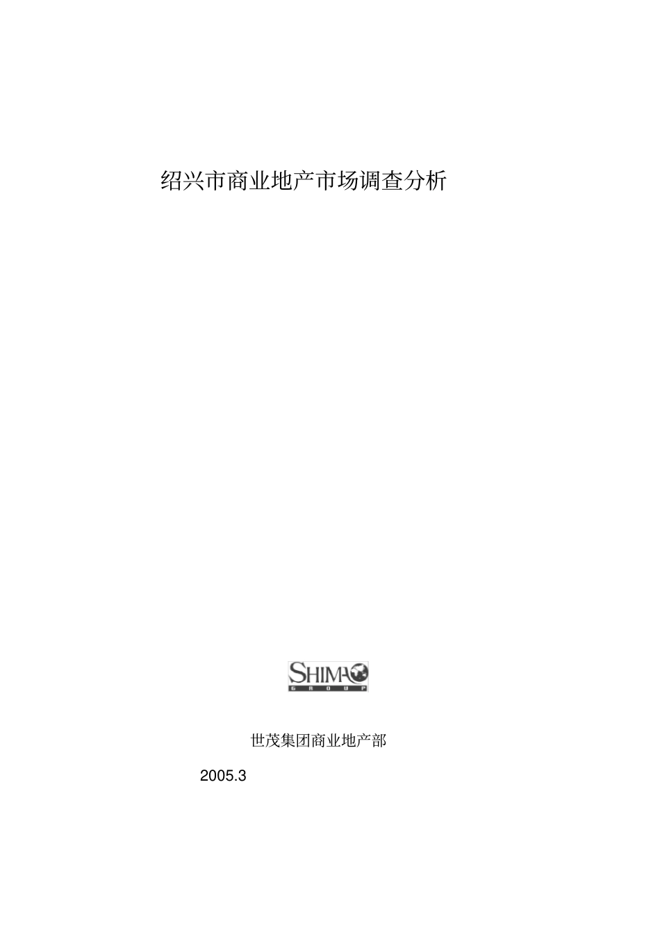 绍兴商业地产场调查分析_第1页