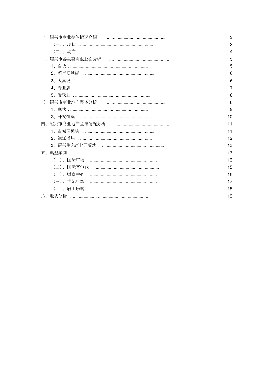 绍兴商业地产场调查分析_第2页