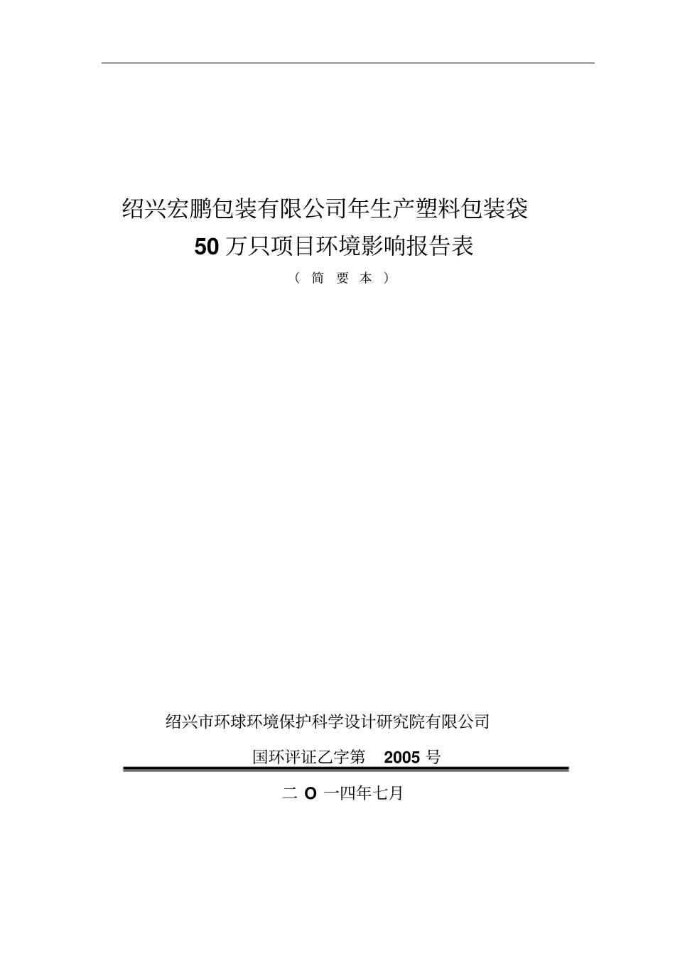 绍兴宏鹏包装有限公司生产塑料包装袋50万只项目立项环境评价报告表_第1页
