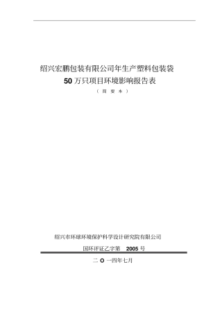 绍兴宏鹏包装有限公司生产塑料包装袋50万只项目立项环境评价报告表