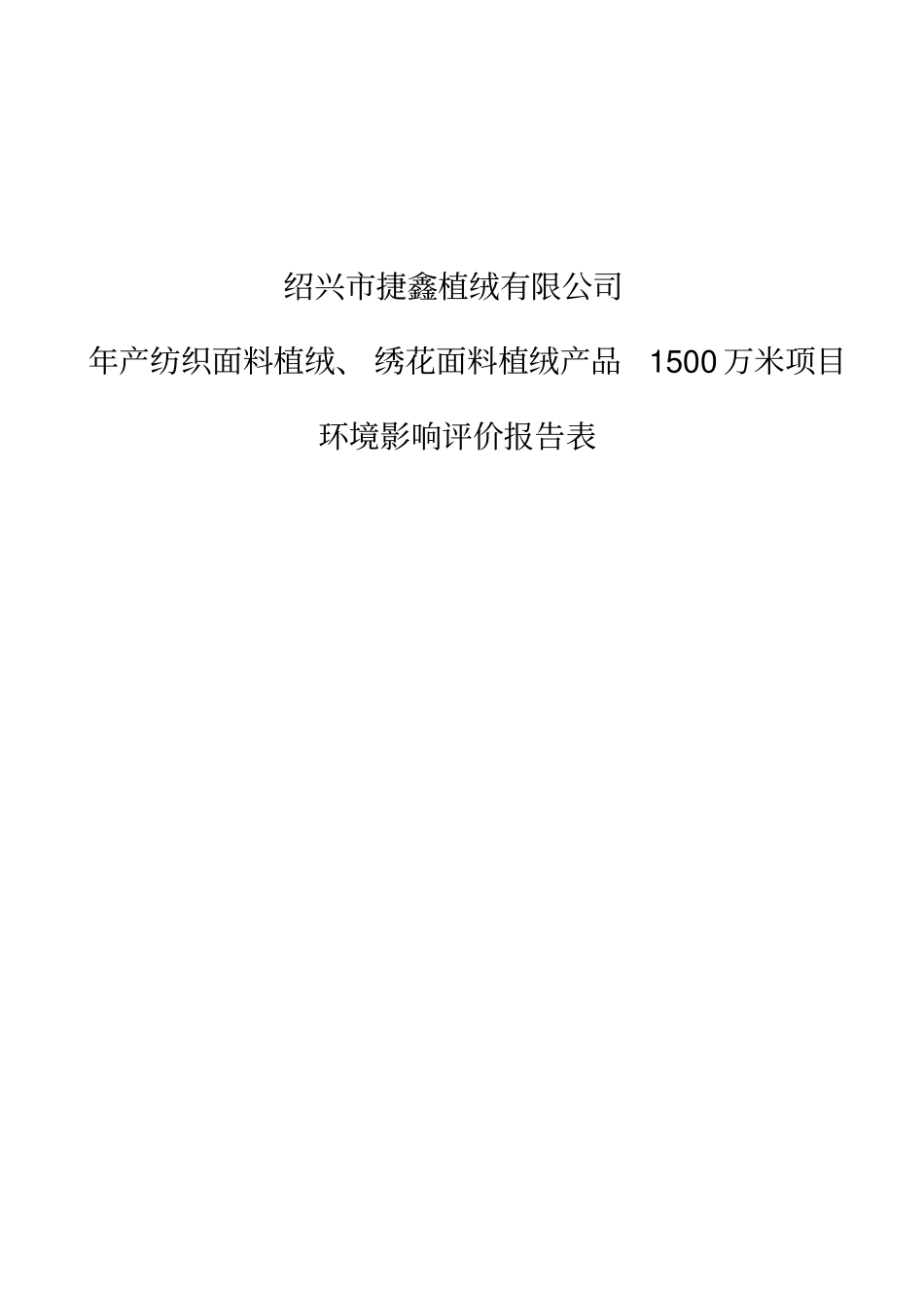 绍兴捷鑫植绒有限公司年产纺织面料植绒绣花面料植绒产品1500万米项目立项环境评价报告表_第1页