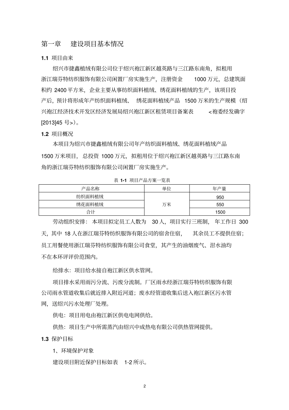 绍兴捷鑫植绒有限公司年产纺织面料植绒绣花面料植绒产品1500万米项目立项环境评价报告表_第2页