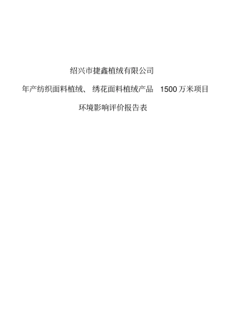 绍兴捷鑫植绒有限公司年产纺织面料植绒绣花面料植绒产品1500万米项目立项环境评价报告表