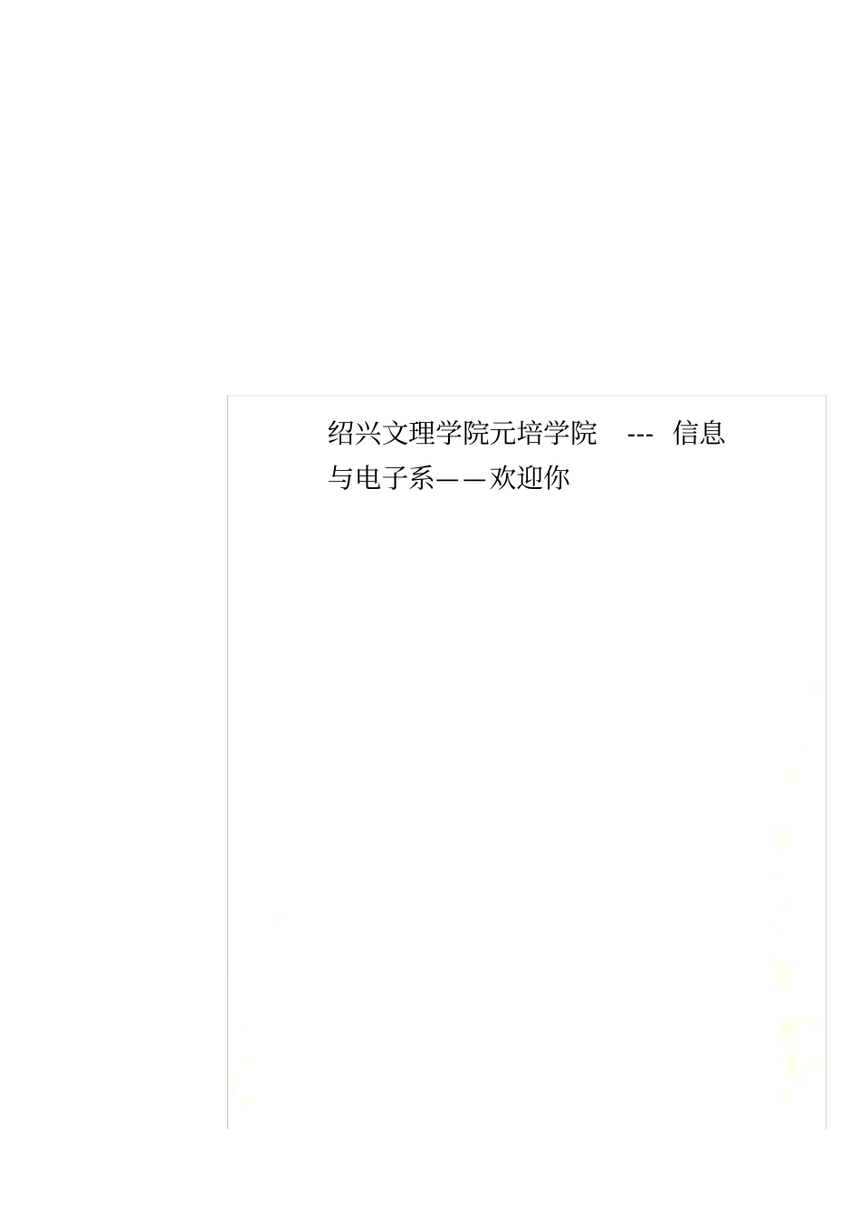 绍兴文理学院元培学院---信息与电子系——欢迎你_第1页