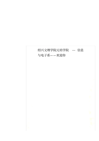 绍兴文理学院元培学院---信息与电子系——欢迎你