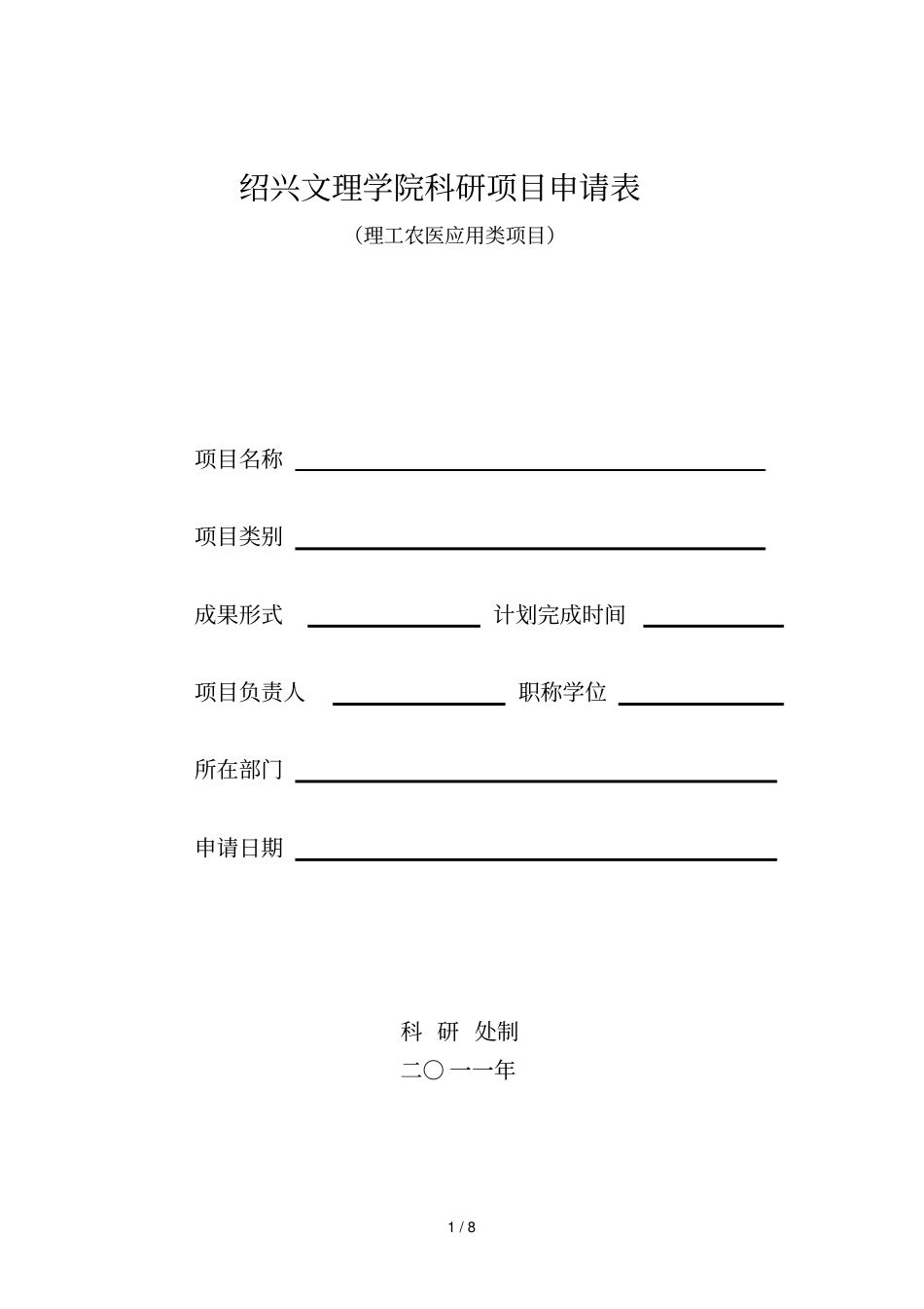 绍兴文理学院科研项目申请表_第1页