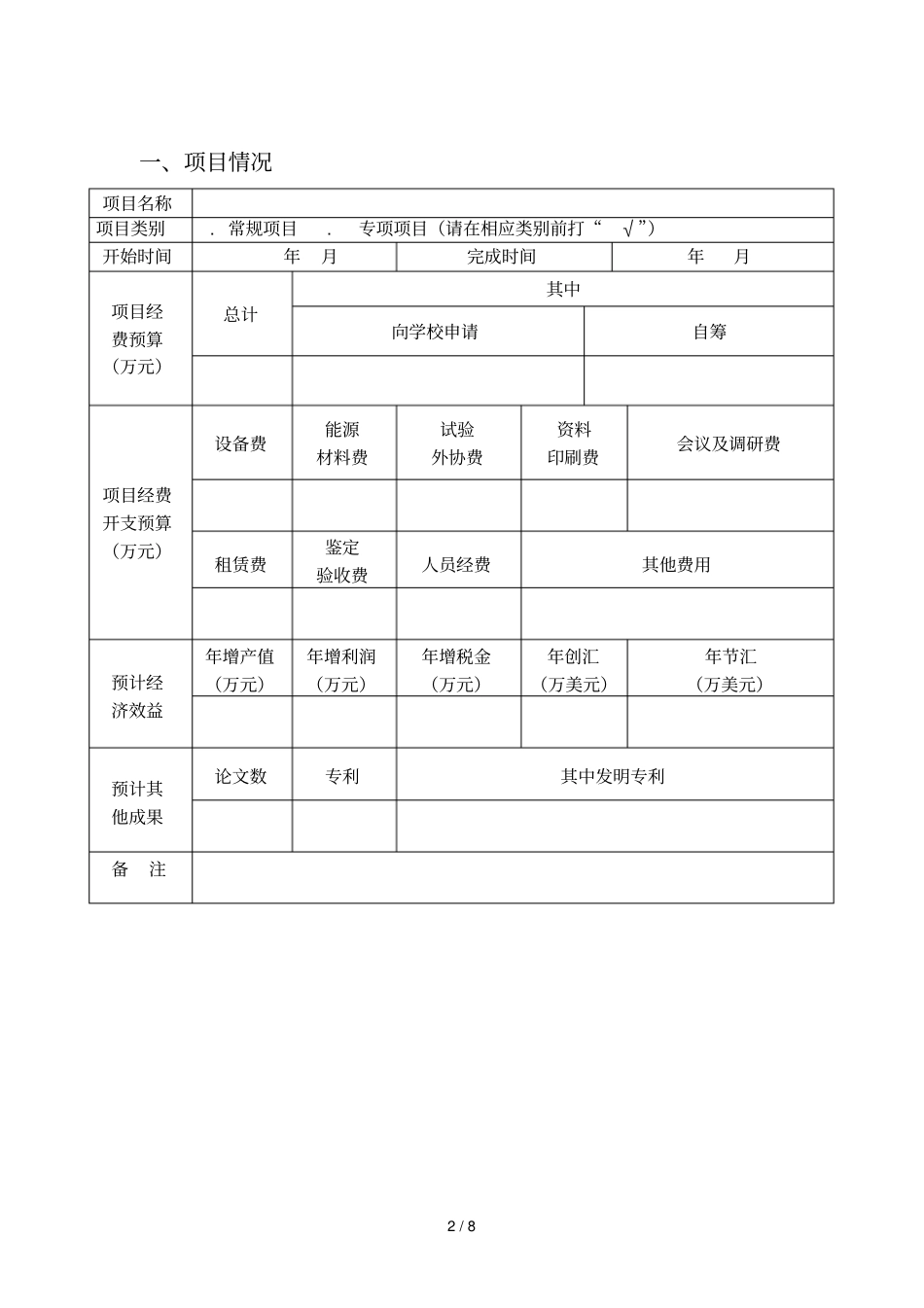绍兴文理学院科研项目申请表_第2页