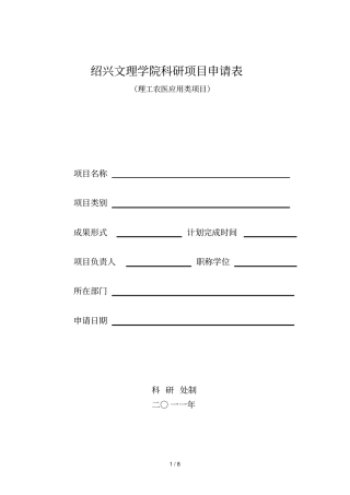 绍兴文理学院科研项目申请表