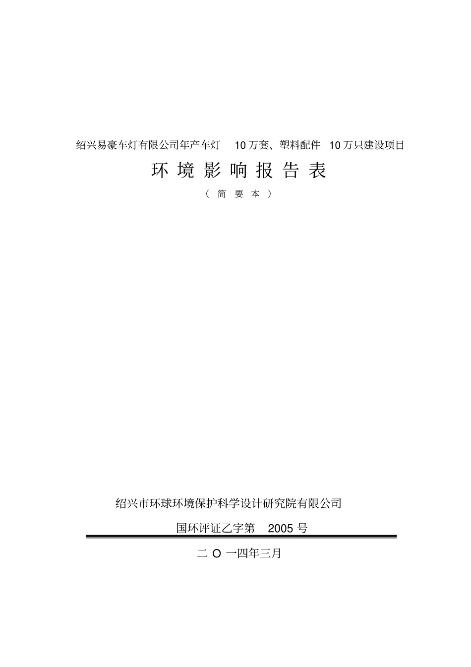绍兴易豪车灯有限公司年产车灯10万套塑料配件10万只建设项目环境影响评价报告表_第1页