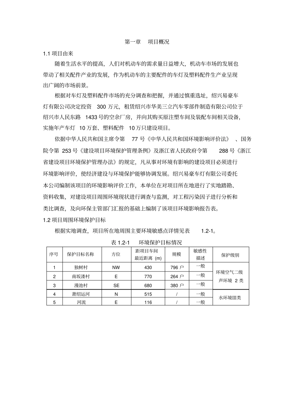 绍兴易豪车灯有限公司年产车灯10万套塑料配件10万只建设项目环境影响评价报告表_第3页