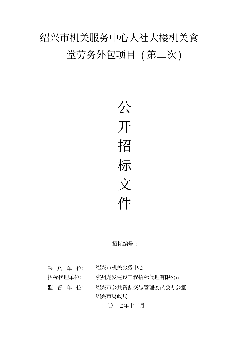 绍兴机关服务中心人社大楼机关食堂劳务外包项目第二次_第1页