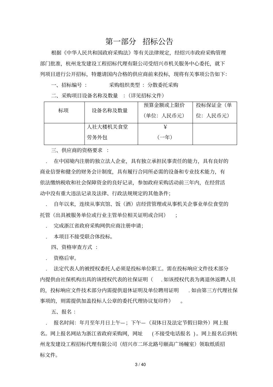 绍兴机关服务中心人社大楼机关食堂劳务外包项目第二次_第3页