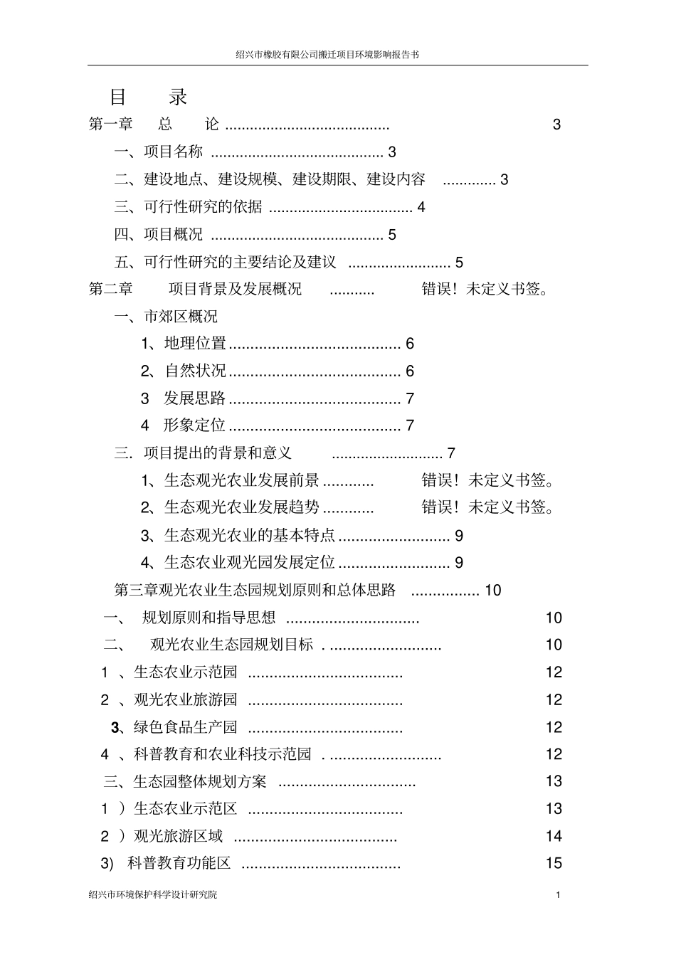 绍兴某橡胶搬迁项目环境影响评价报告书_第1页