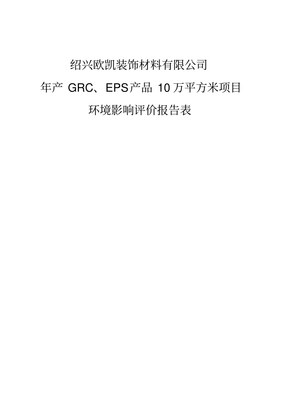 绍兴欧凯装饰材料有限公司年产GRCEPS产品10万平方米项_第1页