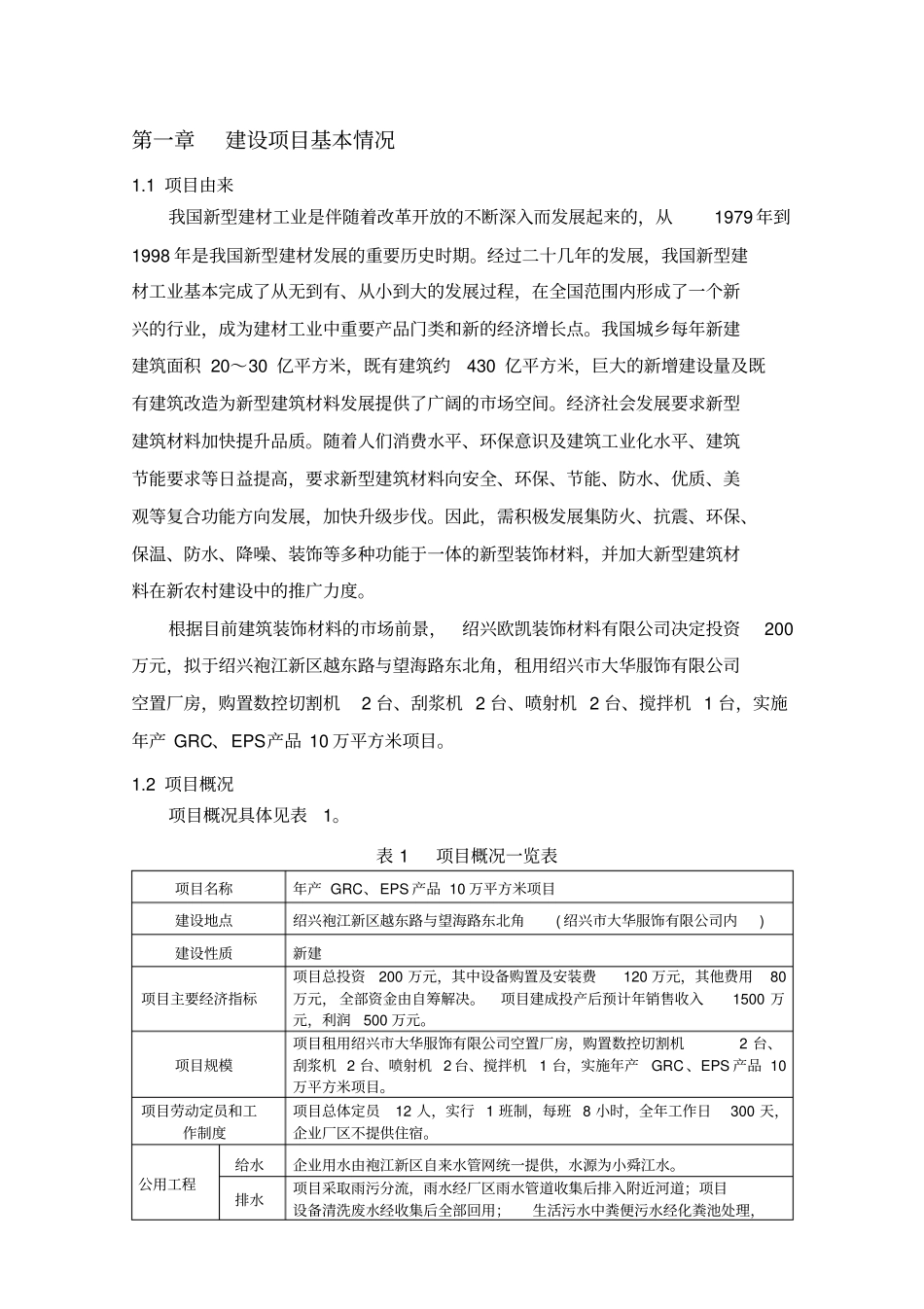 绍兴欧凯装饰材料有限公司年产GRCEPS产品10万平方米项_第2页
