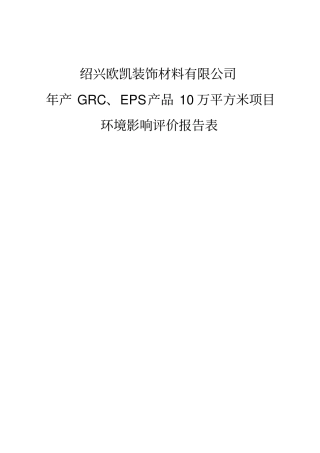 绍兴欧凯装饰材料有限公司年产GRCEPS产品10万平方米项