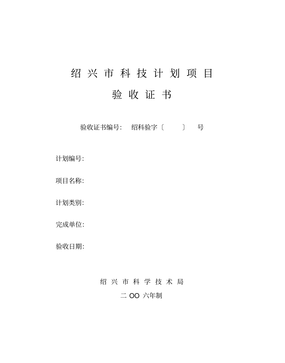 绍兴科技计划项目验收证书_第1页