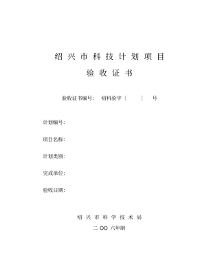 绍兴科技计划项目验收证书