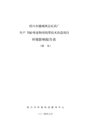 绍兴越城鸿志玩具厂年产700吨宠物用线带技术改造项目立项环境评价报告表