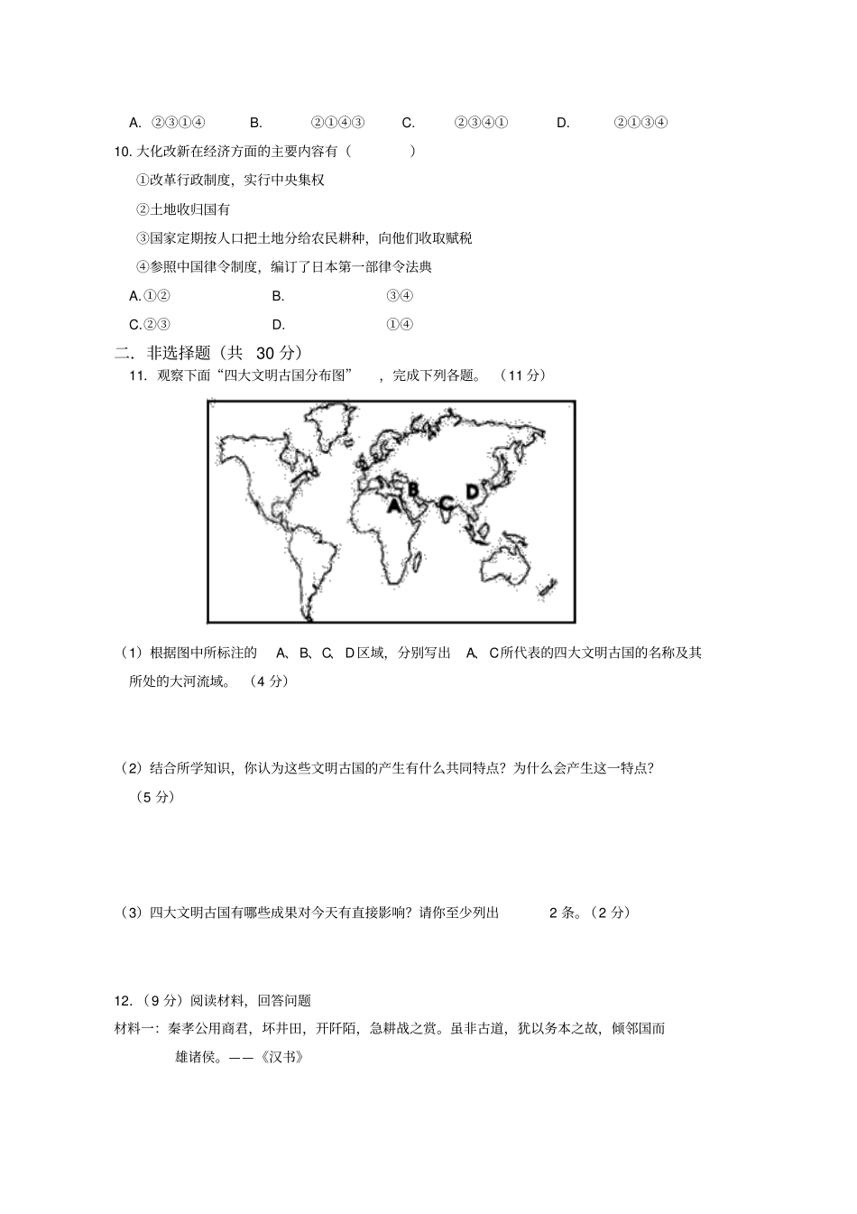 绍兴马山中学2012015学年八年级历史与社会期中试卷及标准答案_第2页