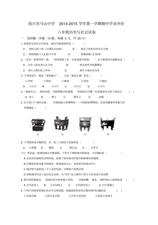绍兴马山中学2012015学年八年级历史与社会期中试卷及标准答案