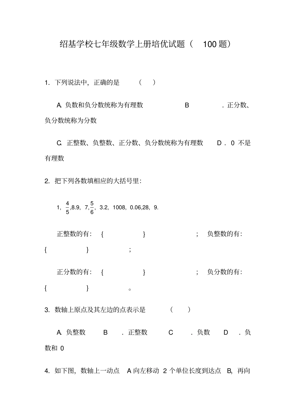 绍基学校七年级数学上册培优试题100题_第1页