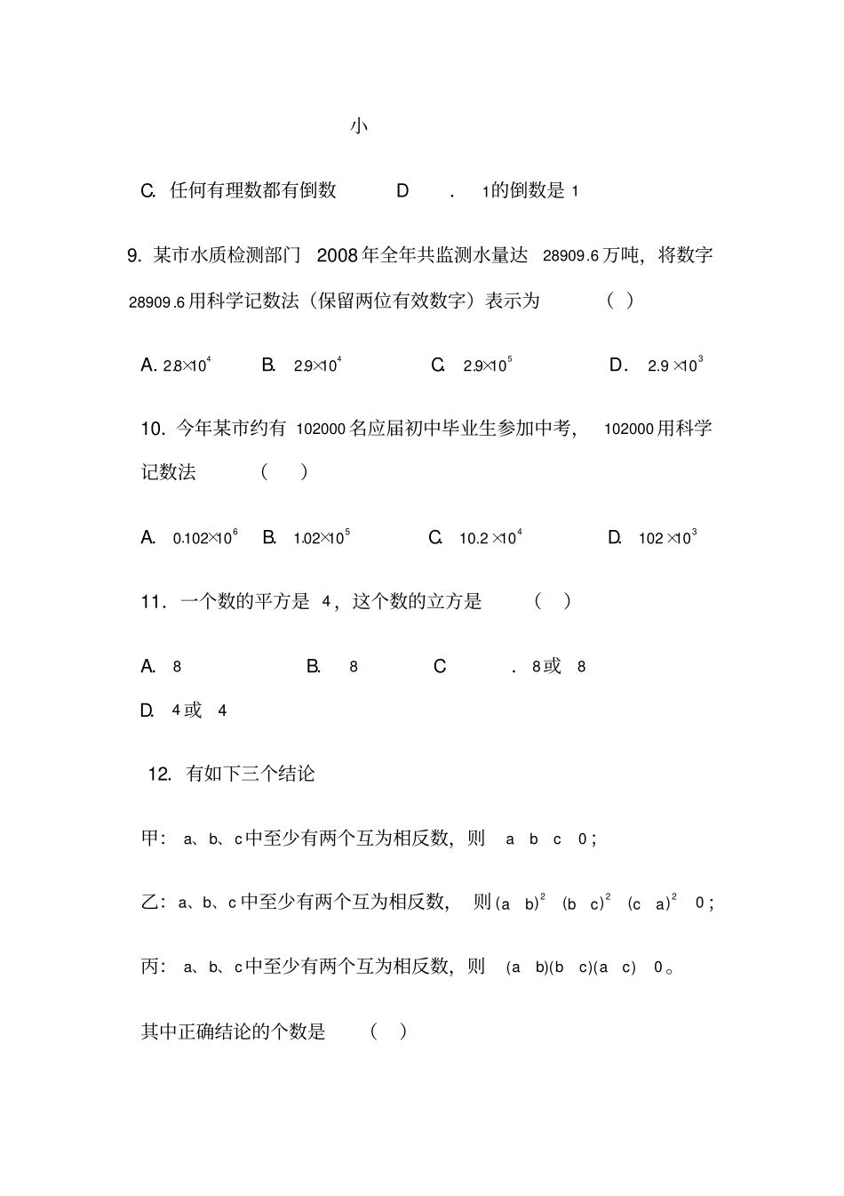 绍基学校七年级数学上册培优试题100题_第3页