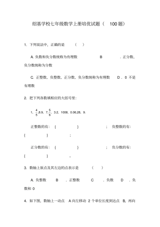 绍基学校七年级数学上册培优试题100题