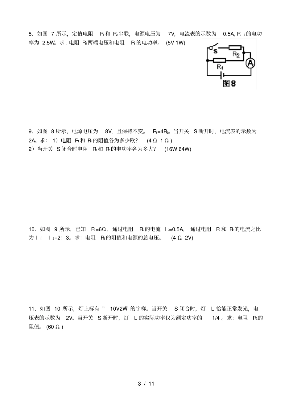 经典!初中物理电学计算题_第3页