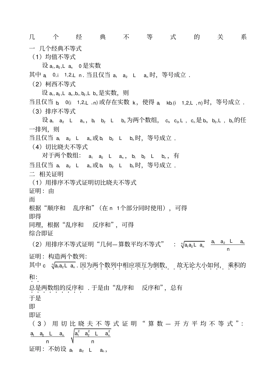 经典不等式证明-柯西不等式-排序不等式-切比雪夫不等式-均值不等式_第1页