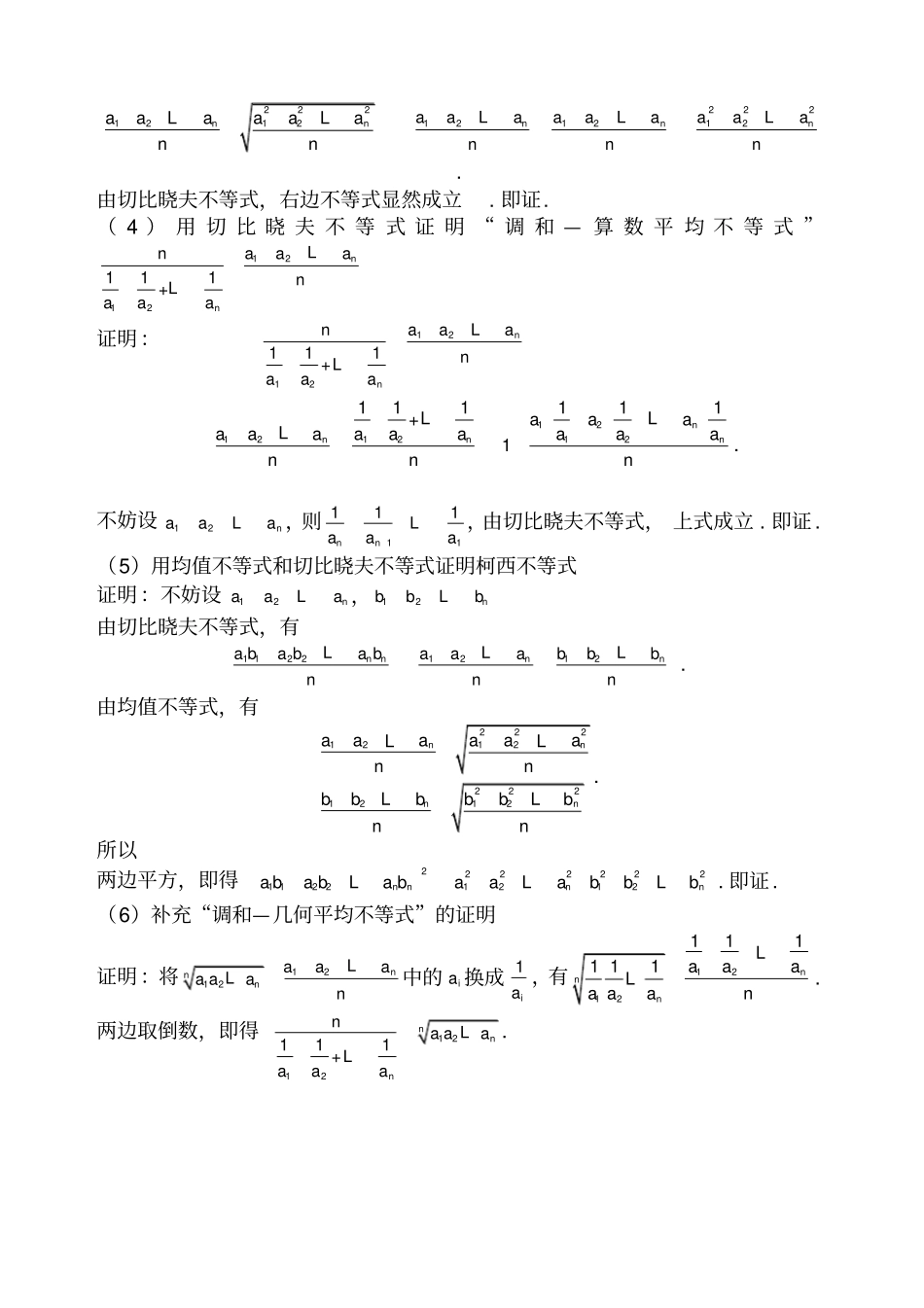 经典不等式证明-柯西不等式-排序不等式-切比雪夫不等式-均值不等式_第2页