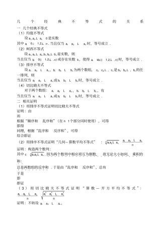 经典不等式证明-柯西不等式-排序不等式-切比雪夫不等式-均值不等式